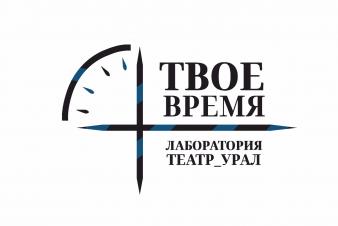 ЕГТИ объявляет старт Лаборатории_Театр_Урал «Твое время»